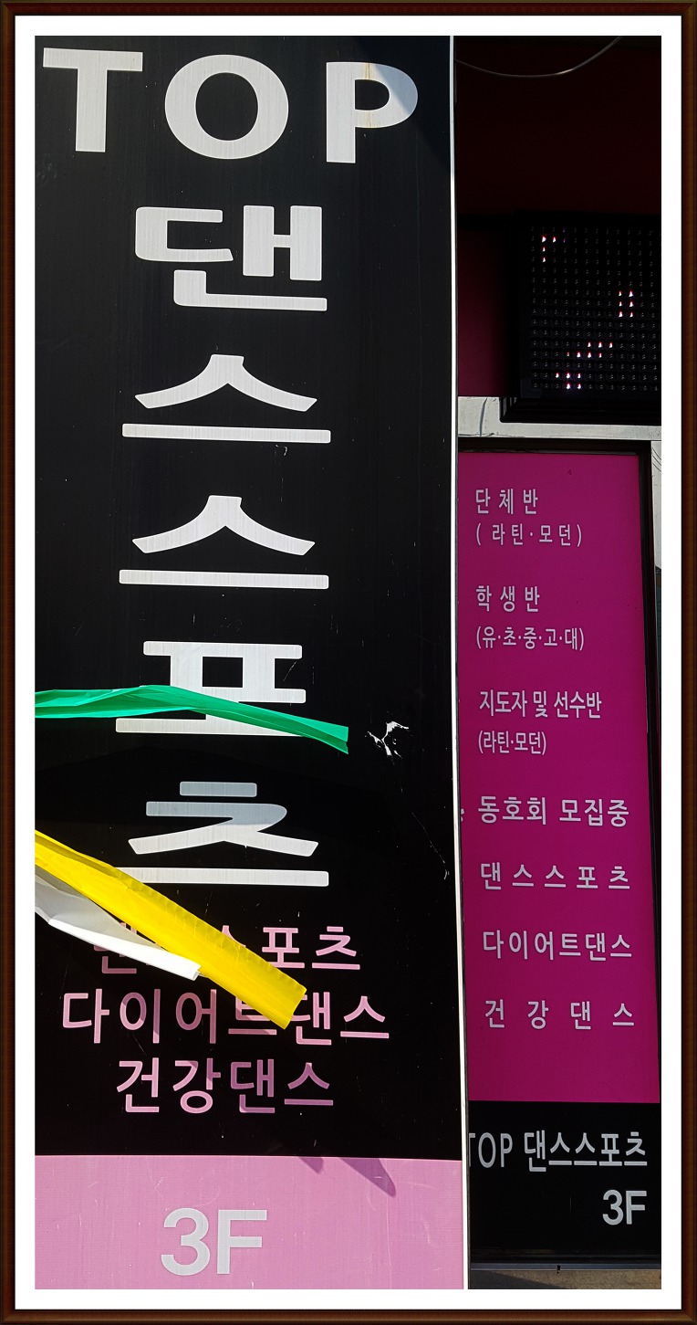 진주 탑댄스스포츠학원 문의:010.4842.8188