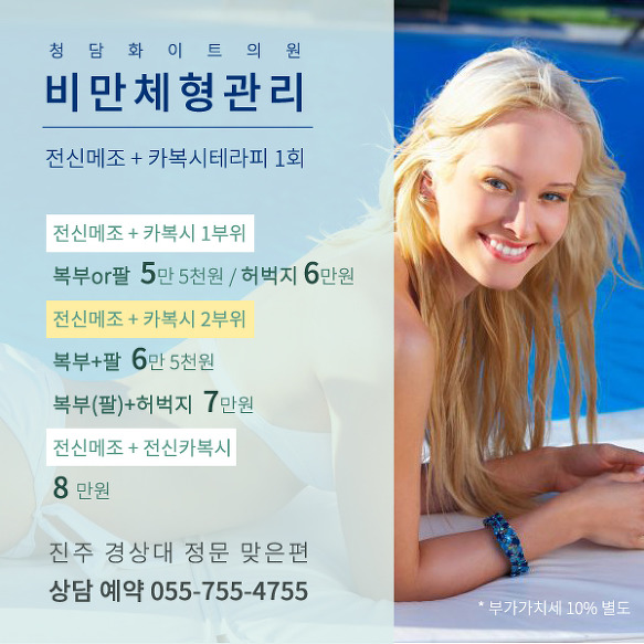 진주 다이어트 주사 전신 메조 카복시 테라피 가격 복부 팔 허벅지 