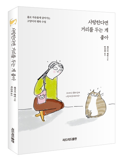 사랑한다면 거리를 두는 게 좋아 : 홀로 자유롭게 살아가는 고양이의 행복 수업