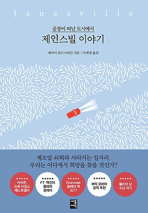 이제 사람이 떠날 차례인가 - 책 제인스빌 이야기